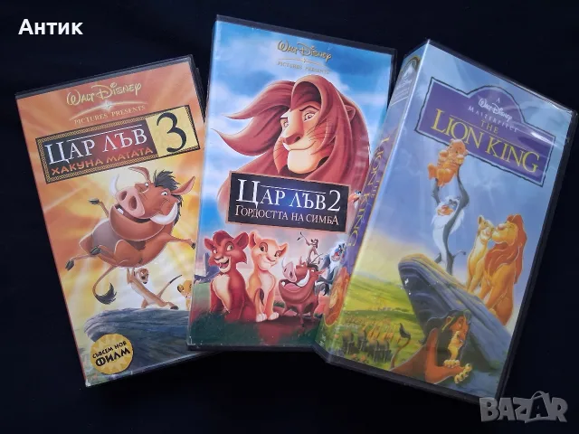 Видеокасети VHS Цар Лъв 1 - 3 Част