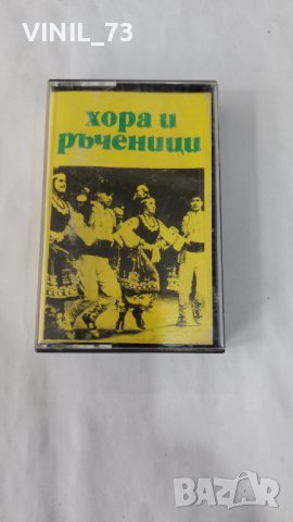 ХОРА И РЪЧЕНИЦИ