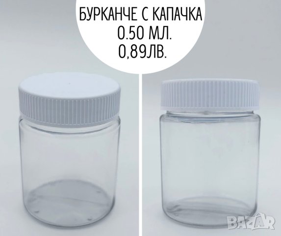 Пластмасови буркани с капачки от 50 мл. до 1 л., снимка 2 - Буркани, бутилки и капачки - 42789517