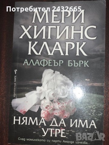 Мери Хигинс Кларк / Алафеър Бърк = Романи, снимка 2 - Художествена литература - 27492918