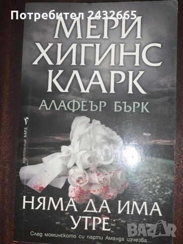 Мери Хигинс Кларк / Алафеър Бърк ~ Романи, снимка 3 - Художествена литература - 27492918