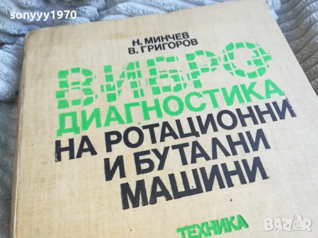 ВИБРО ДИАГНОСТИКА 0601251912, снимка 4 - Специализирана литература - 48575953