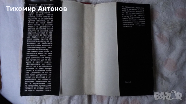 Слав Христов Караславов - Детрониране на величията; Димитър Талев - Железният светилник - съчинения , снимка 2 - Художествена литература - 52593265