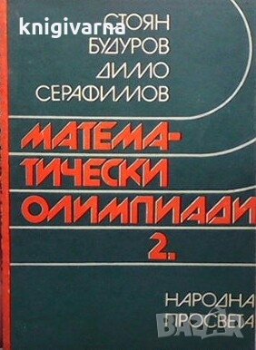 Математически олимпиади. Част 2 Стоян Будуров, Димо Серафимов, снимка 1 - Учебници, учебни тетрадки - 29186546