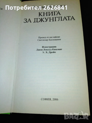 Книга за джунглата ‐ Ръдиард Киплинг , снимка 2 - Детски книжки - 53929102