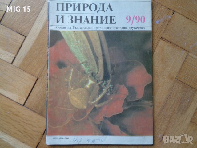 Списания Природа и Знание , 8 броя, снимка 2 - Други ценни предмети - 29088066