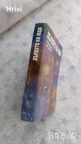 Дървото на Юда-Арчибалд Кронин, снимка 3 - Художествена литература - 31898217