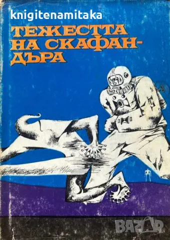 Тежестта на скафандъра - Любен Дилов, снимка 1