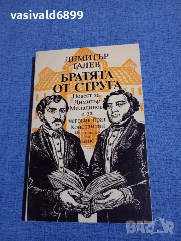 Димитър Талев - Братята от Струга 