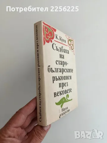 Съдбата на старобългарските ръкописи през вековете, снимка 2 - Специализирана литература - 56243018