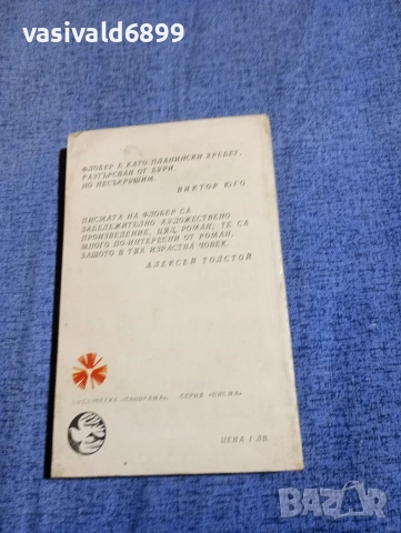 Гюстав Флобер - Писма до Луиз Коле , снимка 3 - Художествена литература - 54235159