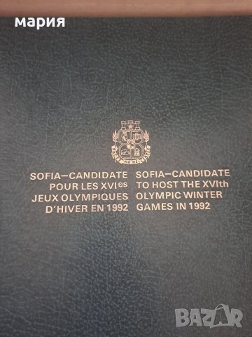 Уникален албум София кандидат за олимпийски игри 92г, снимка 10 - Колекции - 44736295
