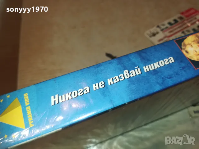 НИКОГА НЕ КАЗВАЙ НИКОГА-VHS VIDEO ORIGINAL TAPE 2409241037, снимка 13 - Други жанрове - 47338321