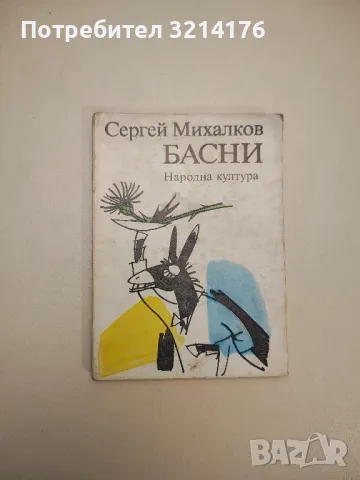 Басни - Сергей Михалков