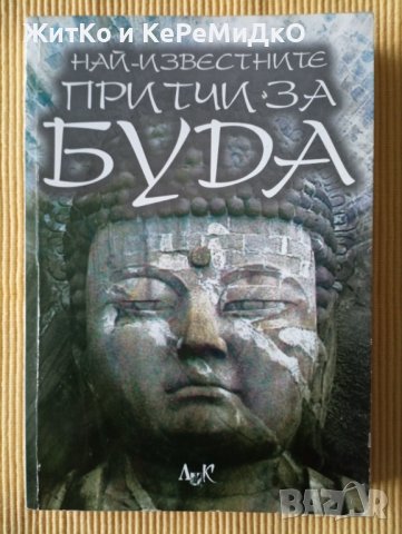 Най-известните притчи за Буда, снимка 1