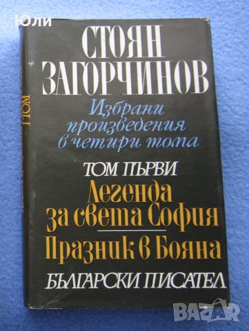 "Избрани произведения. Том 1 ~ Том 4" - Стоян Загорчинов, снимка 2 - Художествена литература - 29500298