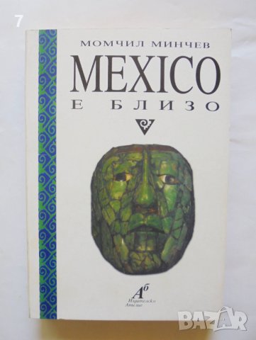 Книга Mexico е близо - Момчил Минчев 1999 г. Мексико