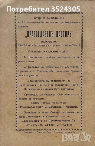 Две (2) издания на "Православен пастир" - месечно проповедническо списание, снимка 4 - Други ценни предмети - 54019263