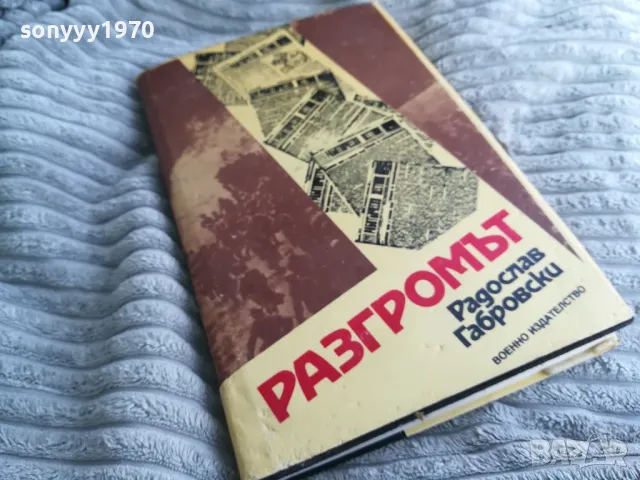 РАЗГРОМЪТ 0401251714, снимка 6 - Художествена литература - 48549277