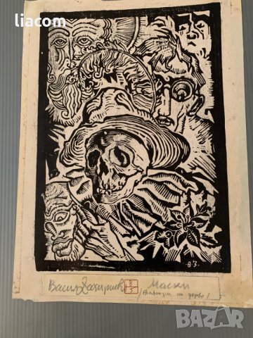 ВАСИЛ ЗАХАРИЕВ графика/офорт