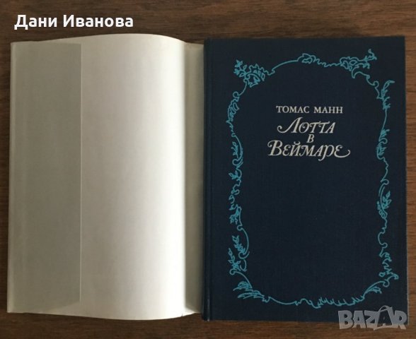 ЛОТТА В ВАЙМАРЕ от Томас Манн - на руски език, снимка 3 - Художествена литература - 30383322
