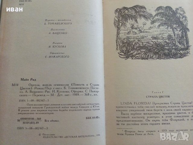 Оцеола,вождь семинолов - Майн Рид - 1989г., снимка 3 - Художествена литература - 36907687