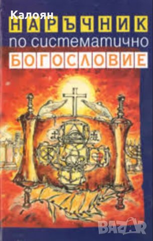 Брус Милн - Наръчник по систематично богословие, снимка 1 - Специализирана литература - 30209419