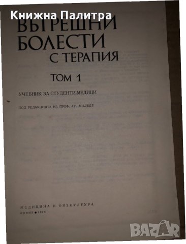 Вътрешни болести с терапия 1 том, снимка 2 - Специализирана литература - 35065995