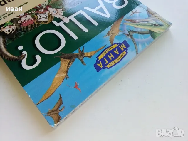 Защо? Динозаврите - Манга Енциклопедия в комикси - 2011г., снимка 10 - Списания и комикси - 50149805