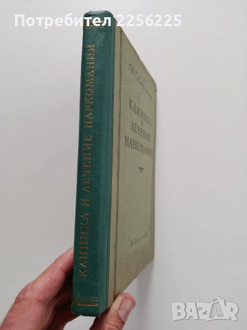 Клиника и лечение наркоманий, снимка 10 - Специализирана литература - 54030834