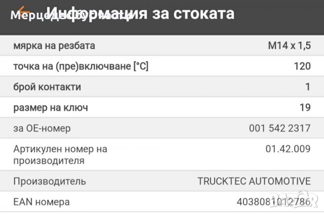 Мерцедес Т2 (408-814) темп. датчик на охладителната течност, снимка 3 - Части - 33721693