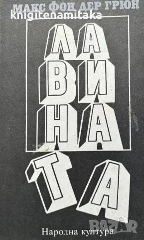 Лавината - Макс фон дер Грюн, снимка 1