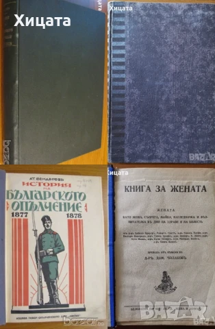 История на българското опълчение;България 1000 години;Поучения за войника-гражданинъ;Книга за жената, снимка 2 - Енциклопедии, справочници - 17141685