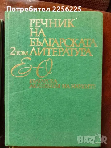 ЛОТ Речници на Българската литература, снимка 4 - Специализирана литература - 49254850