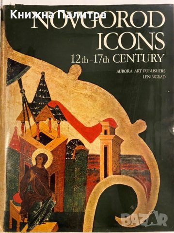 Novgorod icons - 12th-17th century , снимка 1 - Специализирана литература - 31253805