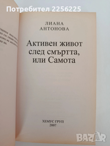 Активен живот след смъртта или самота, снимка 7 - Художествена литература - 54317469