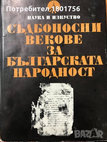 Съдбоносни векове за българската народност Краят на XIV век – 1912 година Петър Петров