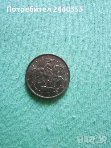 Монета от 1 лев 1992г, снимка 10 - Нумизматика и бонистика - 29455179