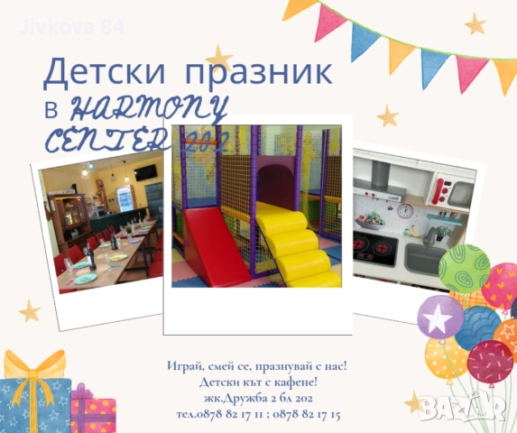 Детски парти център