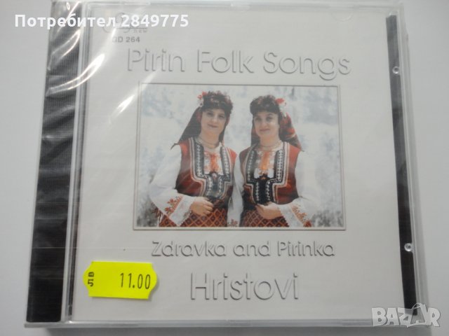 СД Здравка и Пиринка Христови/Пирински песни, снимка 1 - CD дискове - 32037584