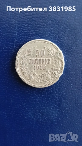50 стотинки 1912 сребро 
