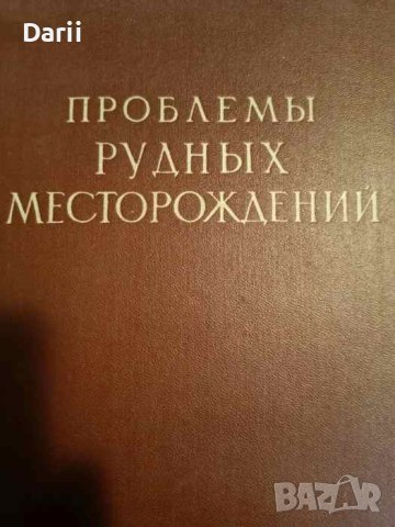 Проблемы рудных месторождений