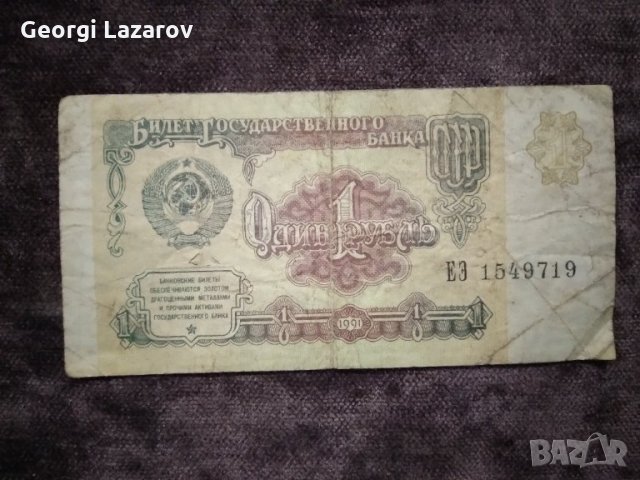 1 рубла СССР 1991, снимка 1 - Нумизматика и бонистика - 34961003