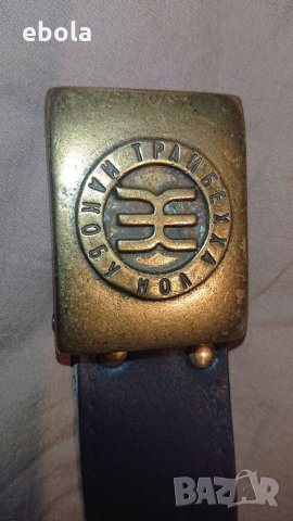 Оригинален колан 