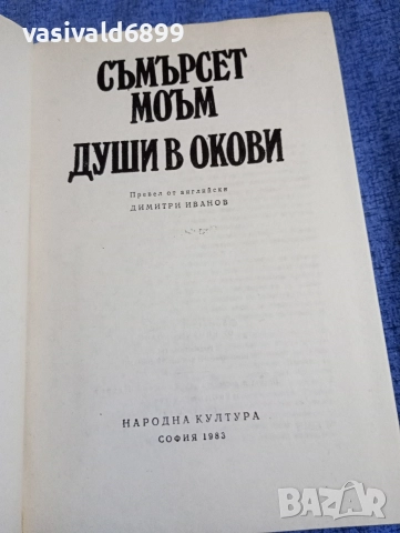 Съмърсет Моъм - Души в окови , снимка 4 - Художествена литература - 52617234