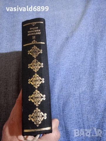 Балзак - Човешка комедия 2, снимка 3 - Художествена литература - 52617138