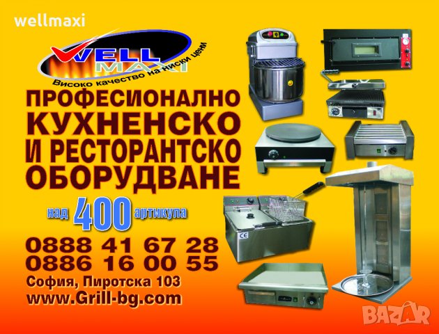 Well maxi професионално кухненско оборудване  , снимка 1