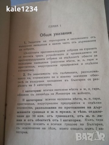 Военен документ. 1940г. Указания за защита. Подготовка при въздушни нападения. Военно упътване. , снимка 2 - Антикварни и старинни предмети - 31943134