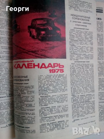 Списание За рулем брой 1 от 1975 г., снимка 3 - Специализирана литература - 42871093