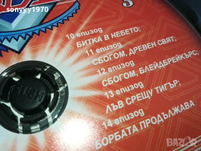 BEYBLADE 3 DVD 0303251632, снимка 12 - DVD филми - 49346713